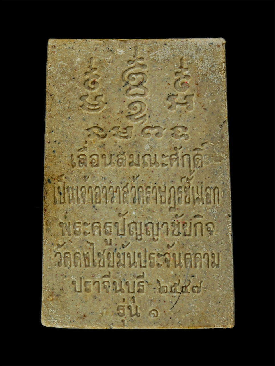 11Nov24 (53)ap.jpg - พระสมเด็จเลื่อนสมณศักดิ์ หลวงปู่ผัน ติกฺขปญฺโญ (พระครูปัญญาชัยกิจ) วัดดงไชยมัน อ.ประจันตคาม จ.ปราจีนบุรี ปี2547 เนื้อผงพุทธคุณ ผงว่าน ผสมเกษา พระเก่าส [..] | https://kamulet.in.th